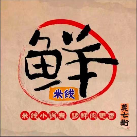 莫七街傣味鲜米线总部
