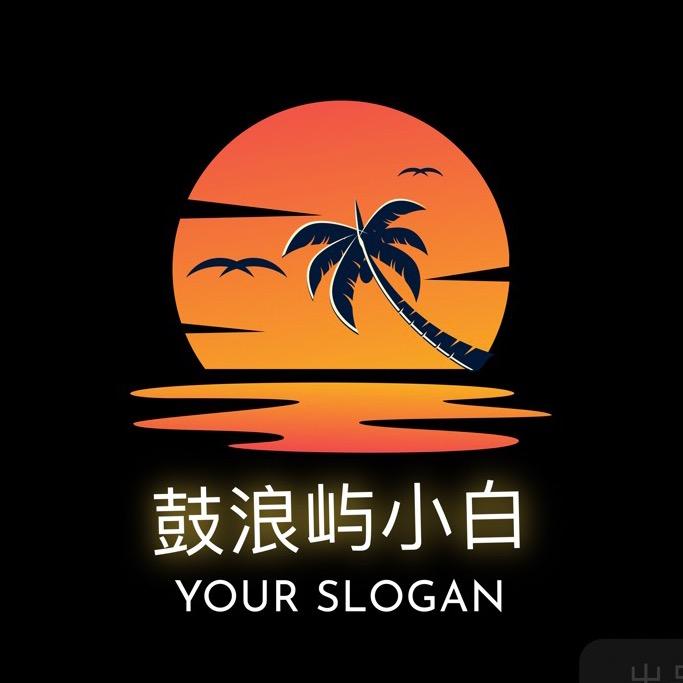 鼓浪屿小白（户外直播）