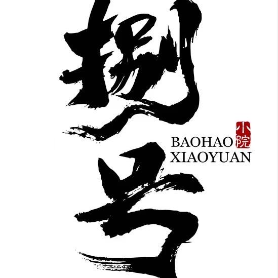 捌号生鲜