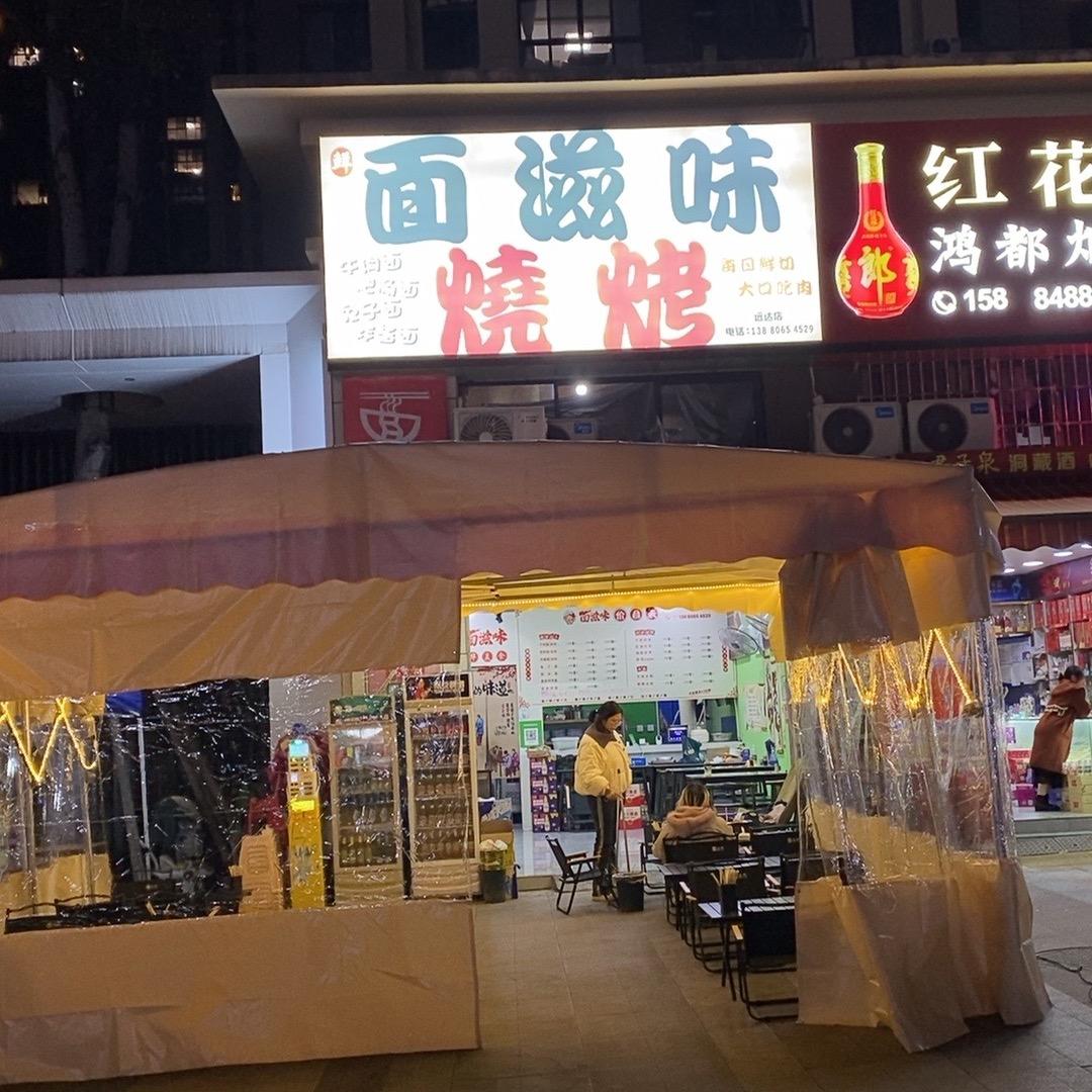 面滋味烧烤