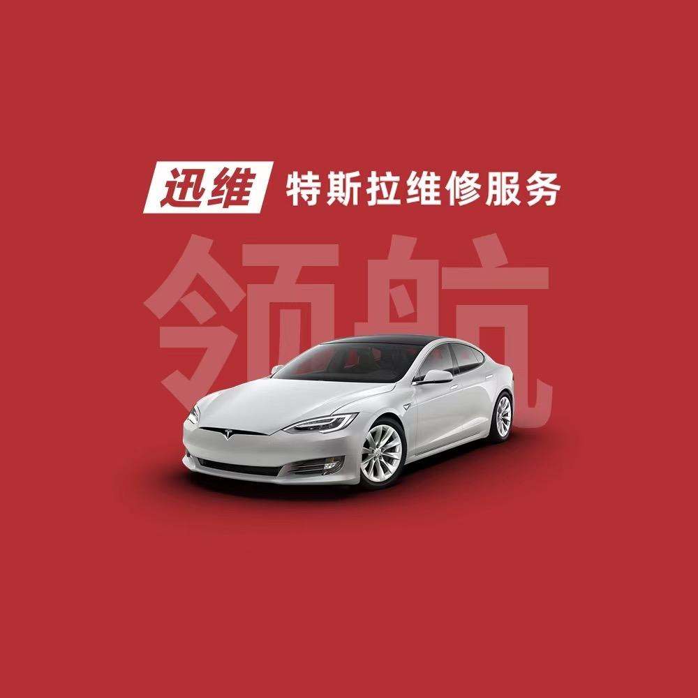 迅维特斯拉维修服务(洛阳领航店)