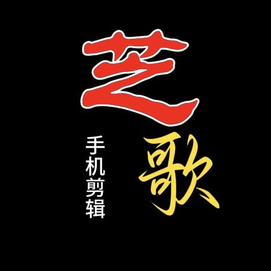 芝歌「手机剪辑」
