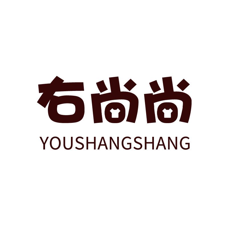 右尚尚女装店