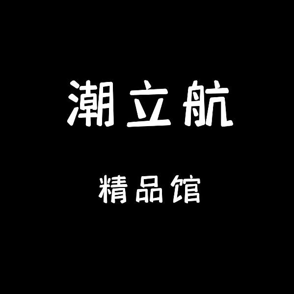 潮立航精品馆