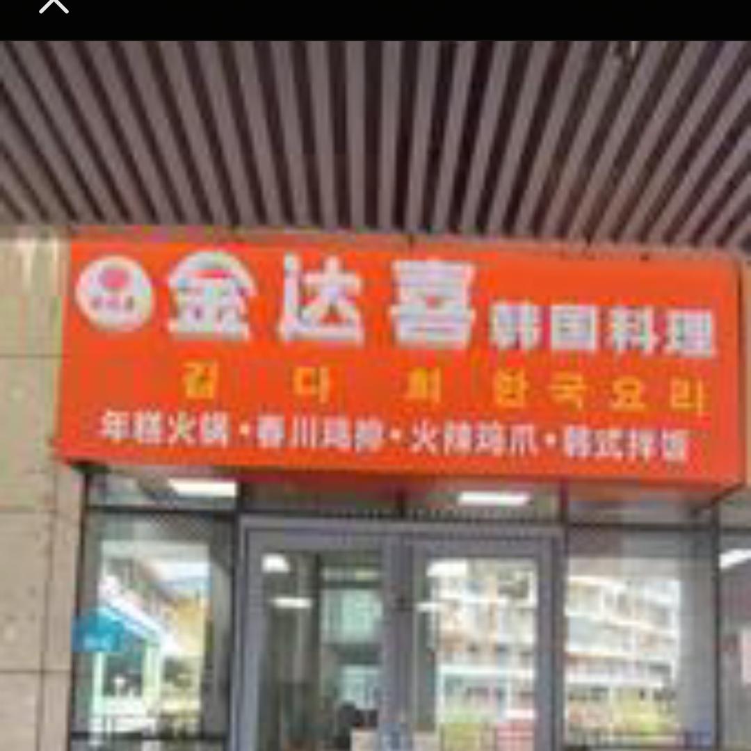 金达喜韩式料理