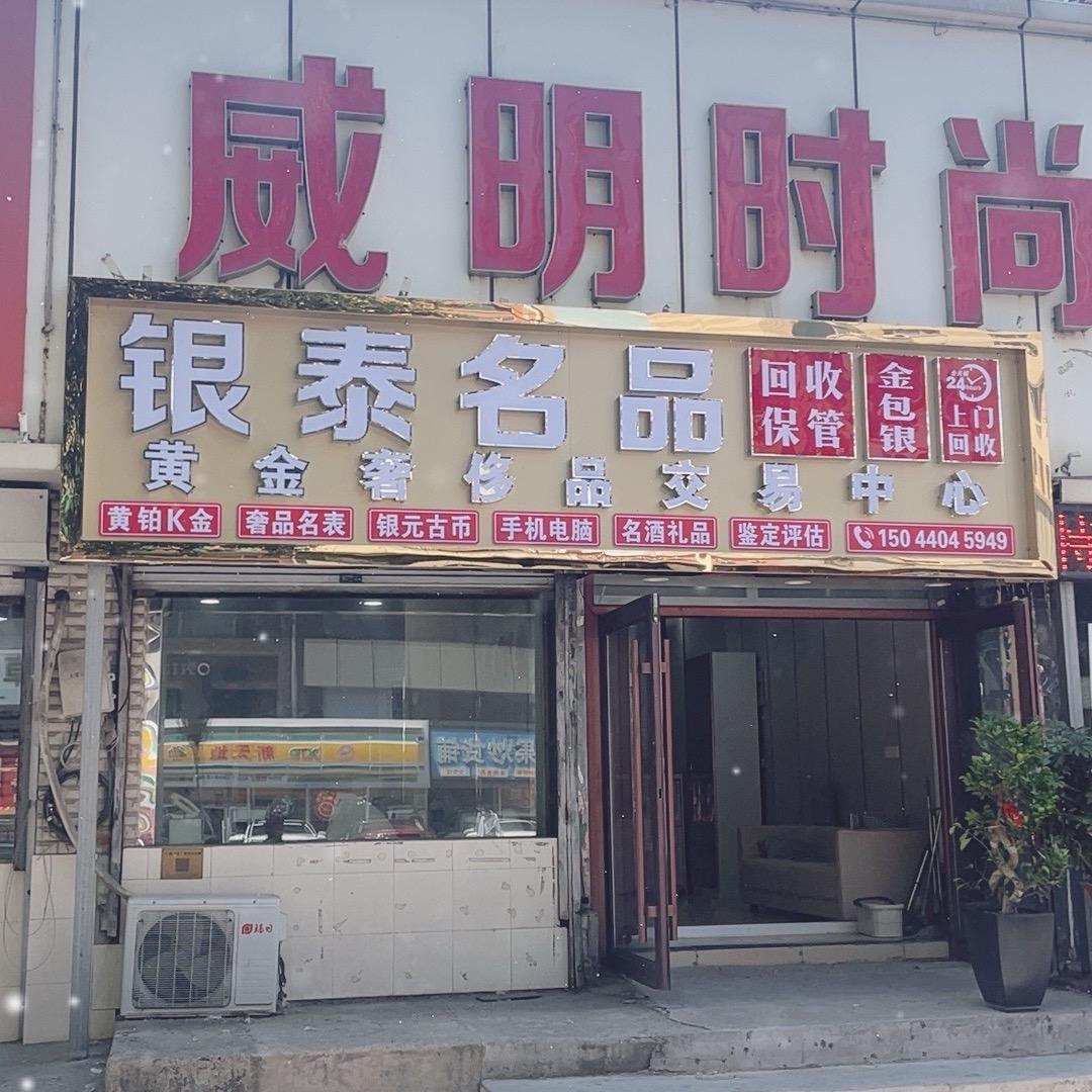 长春市银泰名品回收