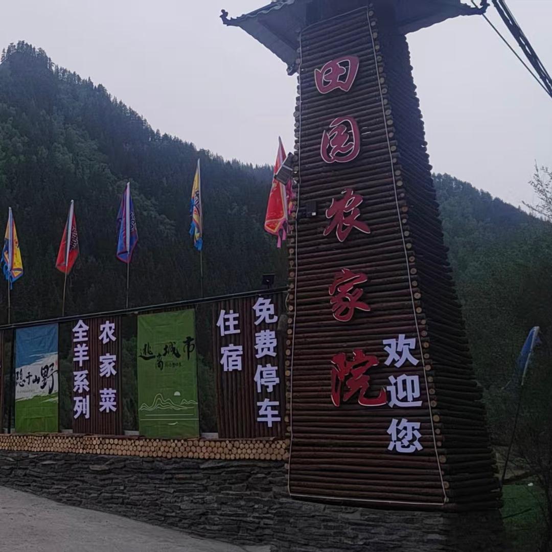互助北山田园农家院