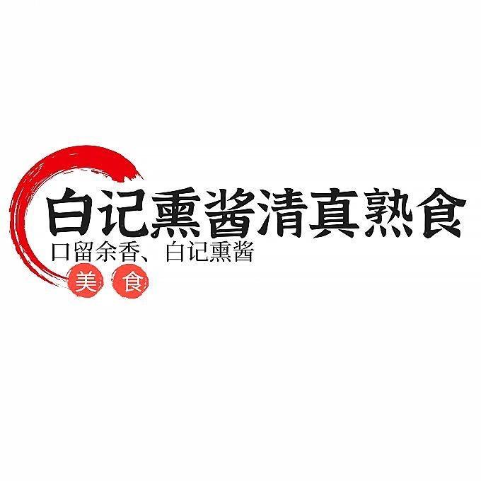 白记熏酱清真熟食
