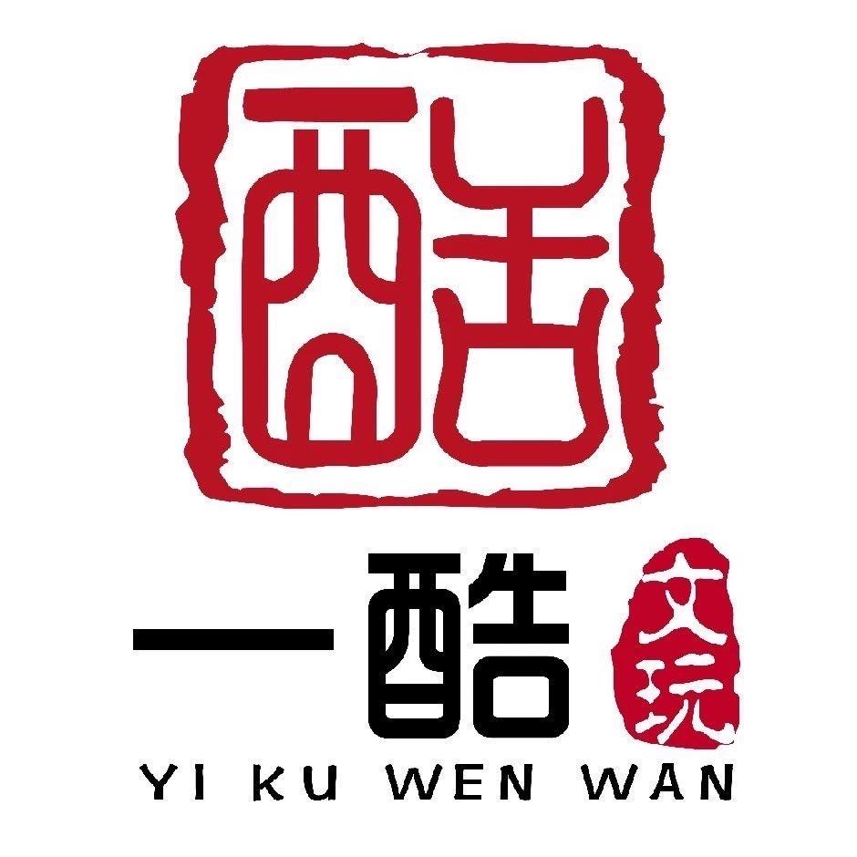 一酷文玩