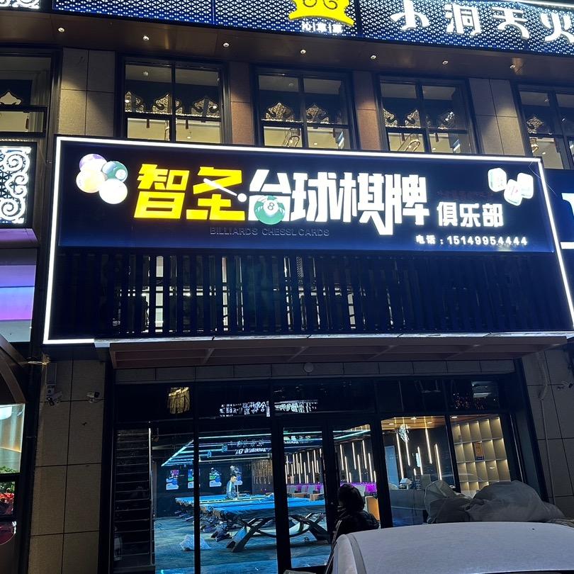 智圣台球哞哞牛