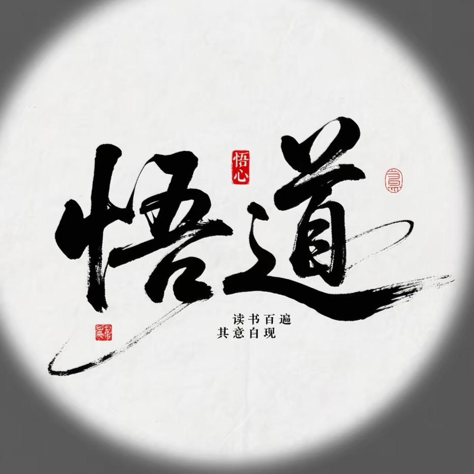 道法自然☯️