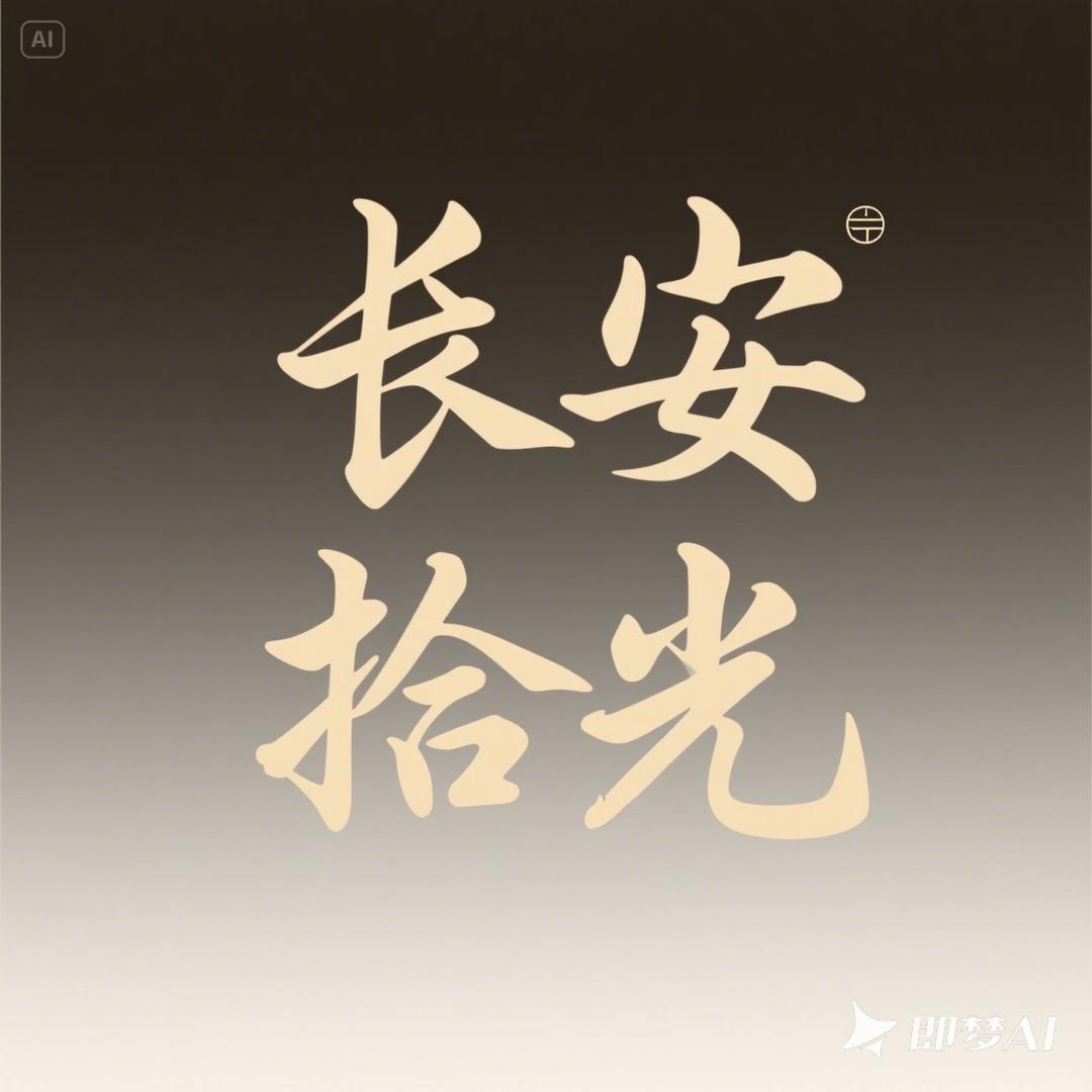 长安拾光