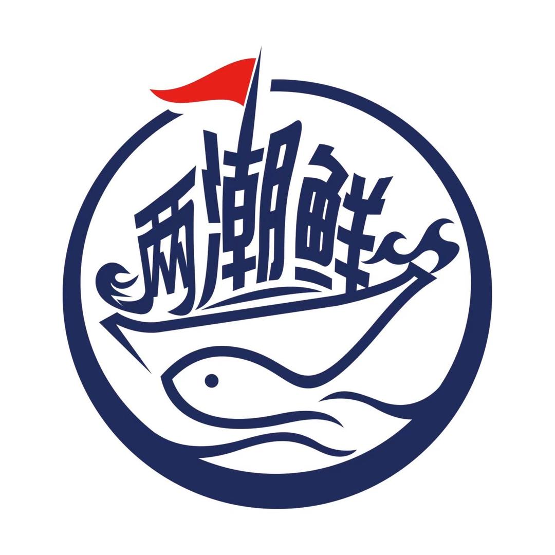 两潮鲜三文鱼工厂店