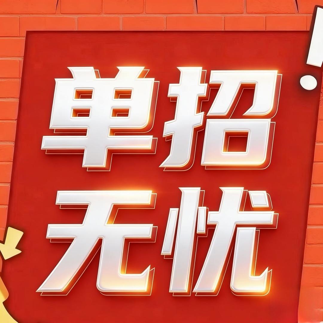 单招无忧梁老师（单招复读）