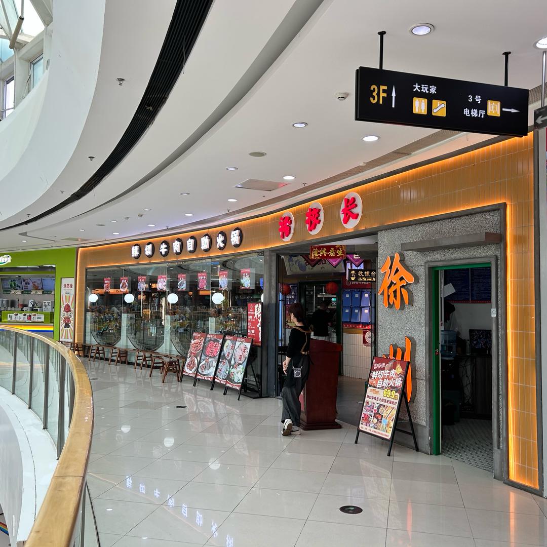 褚校长鲜切牛肉自助火锅（铜山万达店）