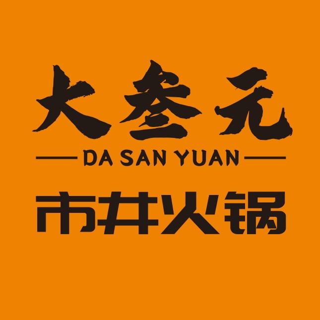 大叁元市井老火锅