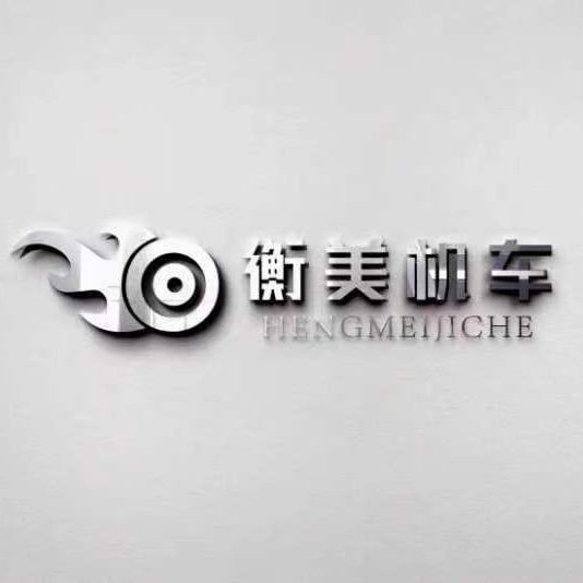 邓老师-衡美机车