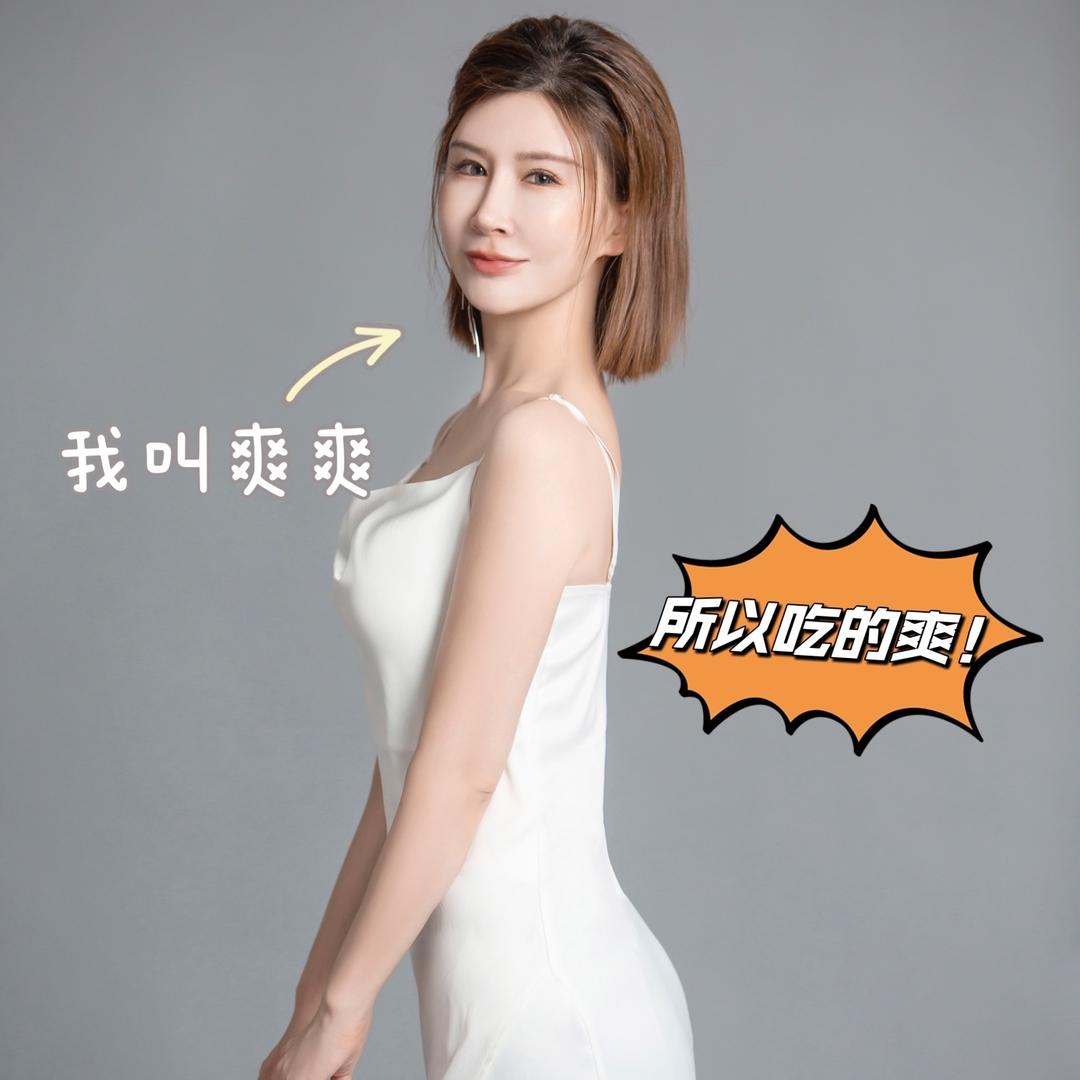 爽爽来啦