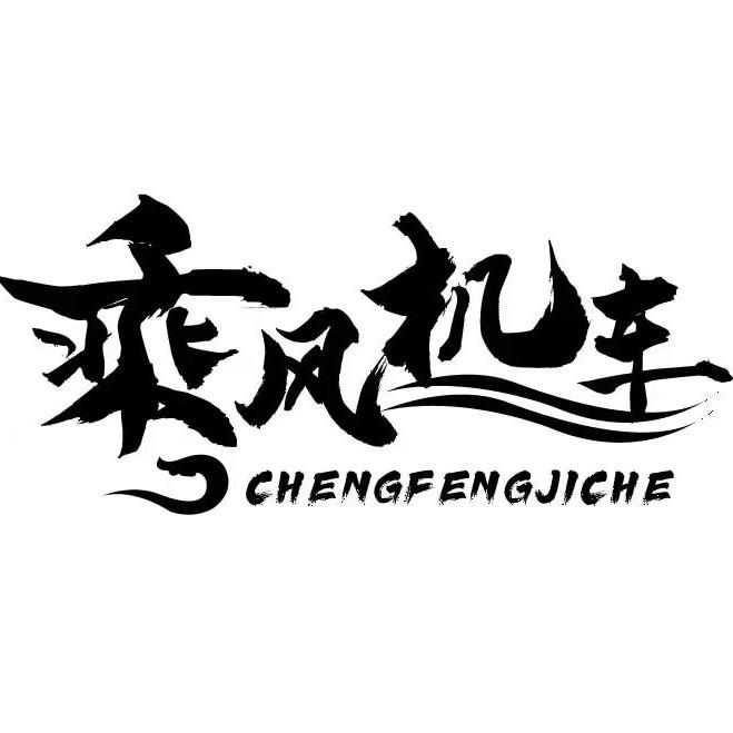 郑州乘风机车-李斯(招销售)