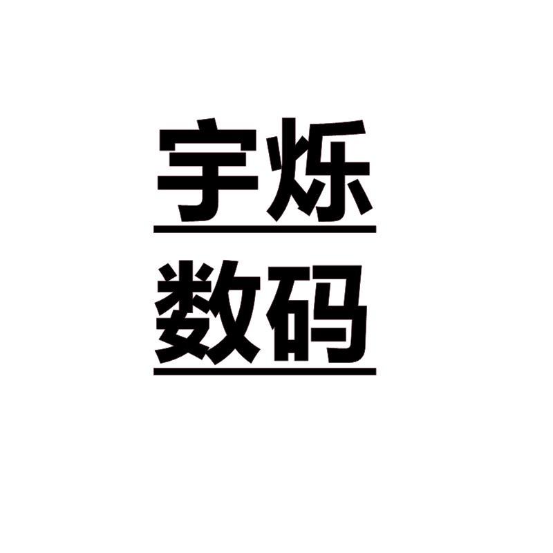 宇烁数码