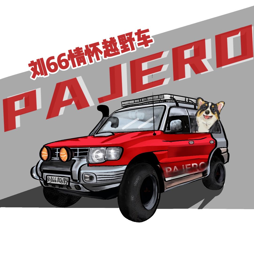 刘六六情怀越野车Pajero