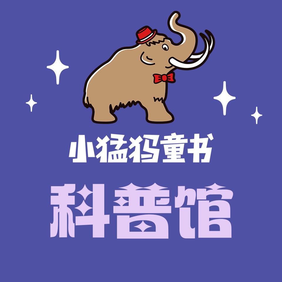 小猛犸童书科普馆