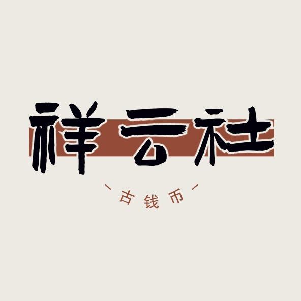 祥云社