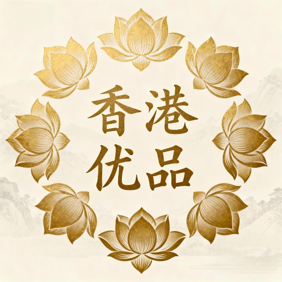 香港优品推荐官
