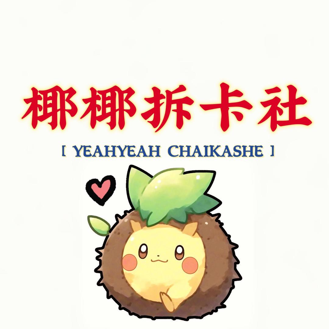 椰椰拆卡社