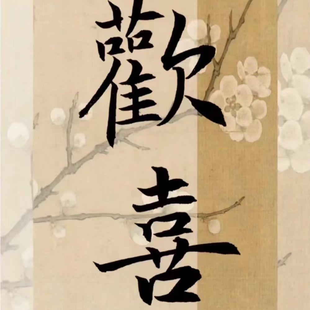 平安喜乐～