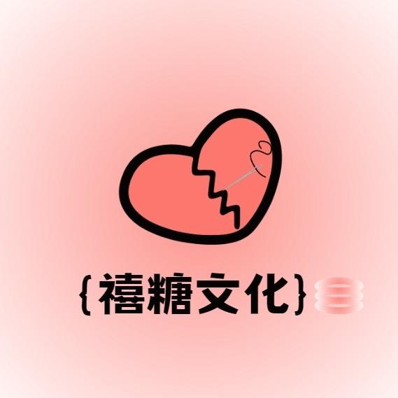 禧糖文化