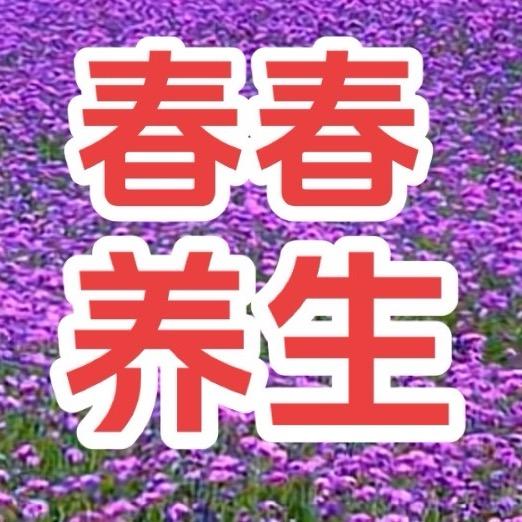 春春养生生。