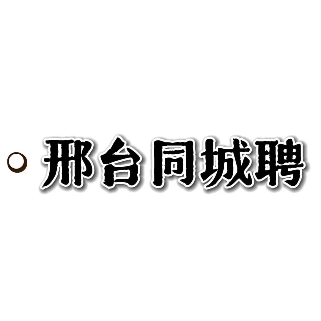 邢台同城聘二站