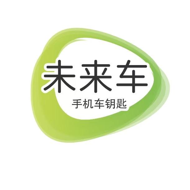 未来车-手机智能钥匙（数字钥匙）