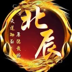 北辰