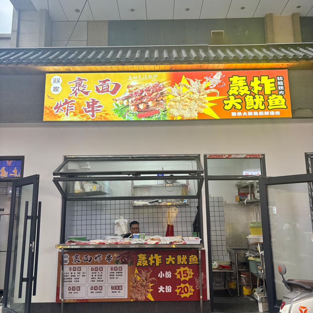 槑家炸串·轰炸大鱿鱼