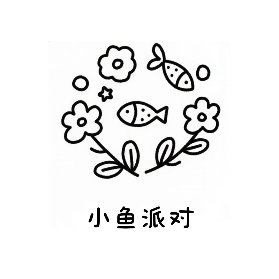 小鱼派对·Flower🩵
