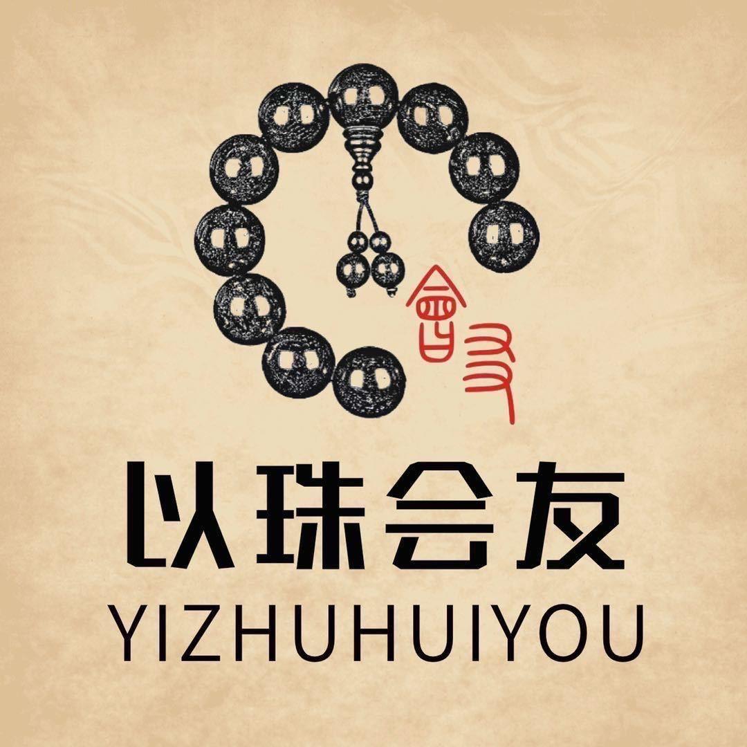 以珠会友文玩