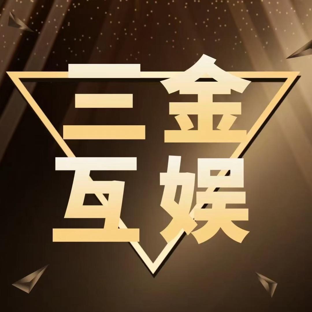 三金交友✨