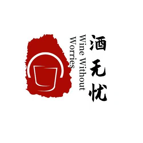 酒无忧当代优选