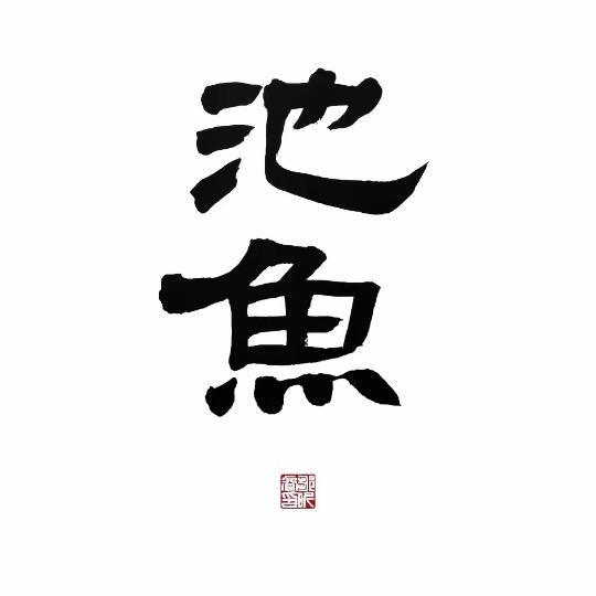 谨仁流星