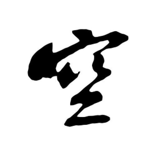 空心说剧