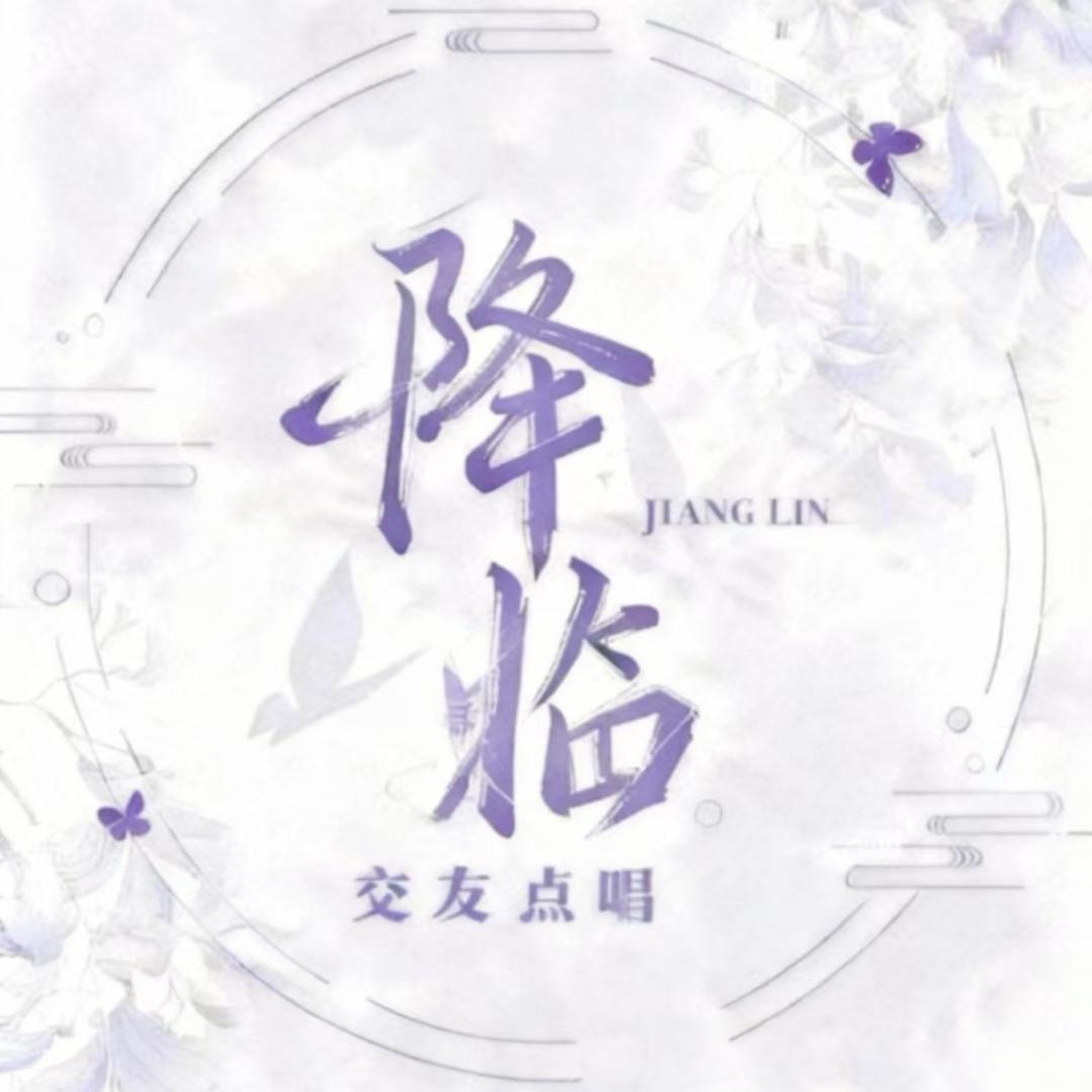 降临✨️交友互动