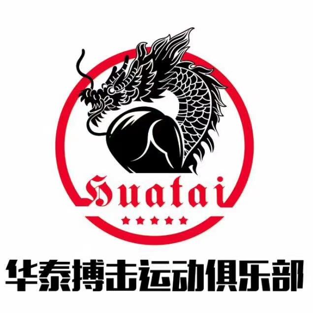 华泰搏击运动俱乐部