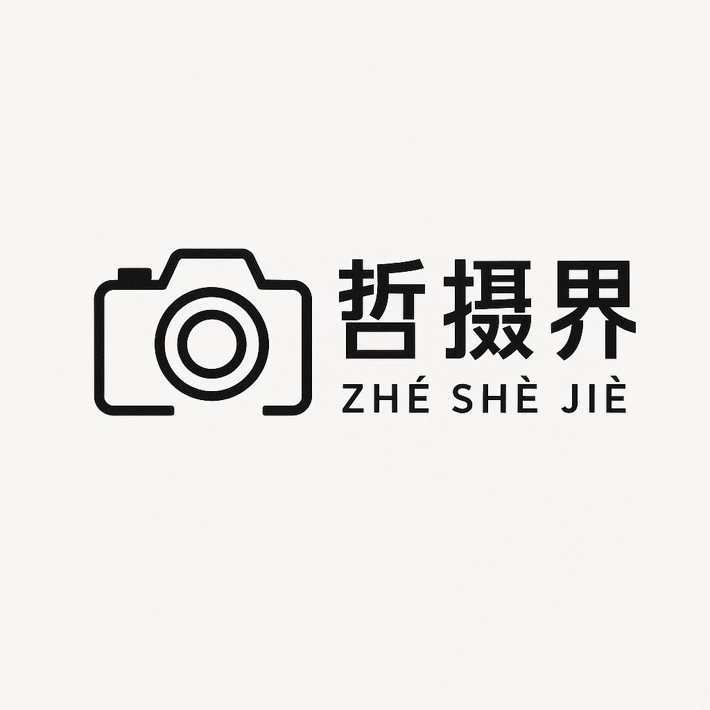 哲摄界