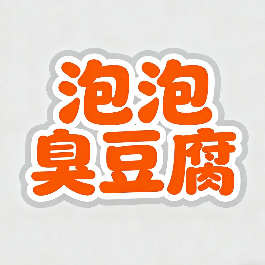 泡泡臭豆腐（新津花源第一家）