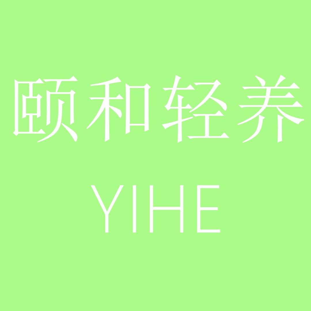 颐和轻养