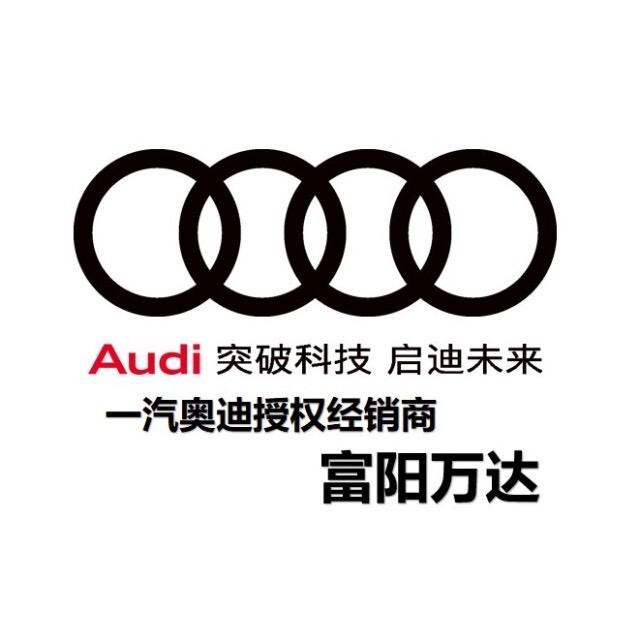 一汽奥迪富阳万达奥迪
