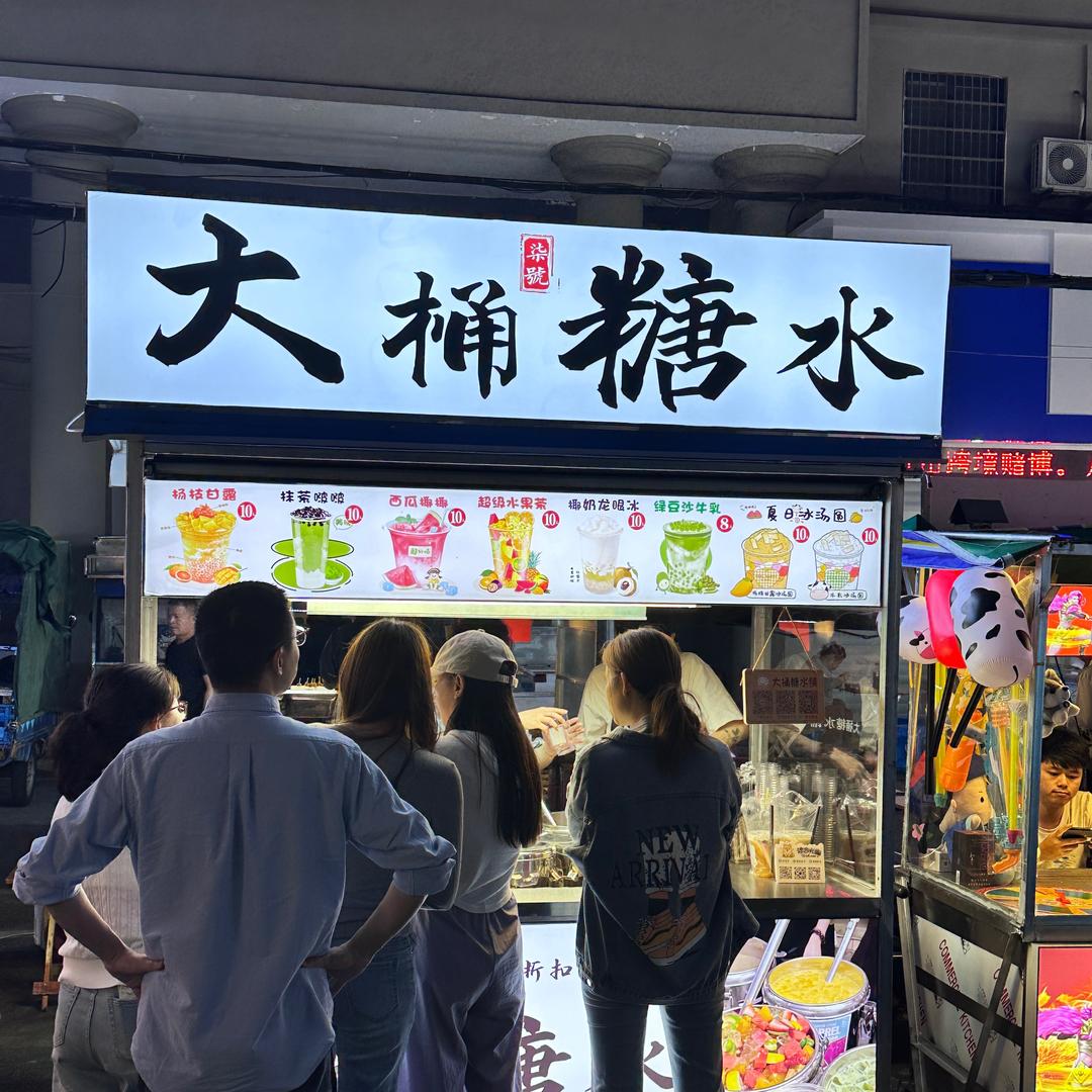 大桶糖水(苍南灵溪公园山7号银行对面)