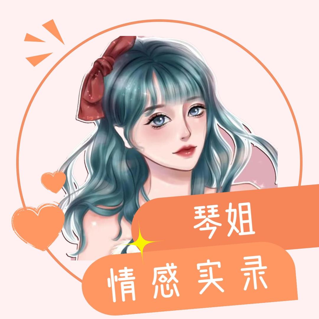 琴姐纪实